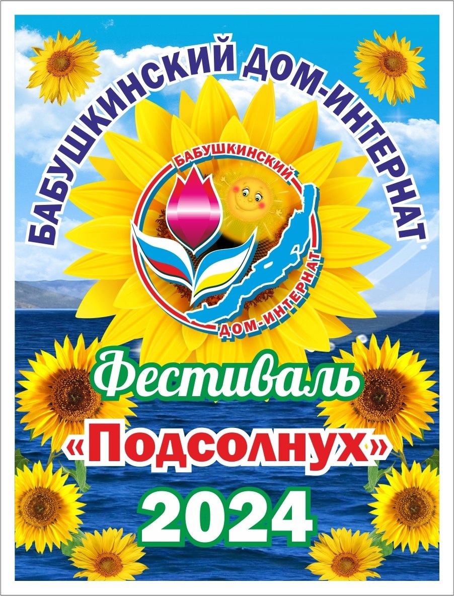 В Кабанском районе Бурятии провели фестиваль-конкурс национальных культур «Подсолнух-2024» среди подразделений соцобслуживания населения